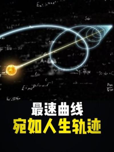 《探秘最速曲线：从物理难题到人生启示，选对路何时出发都不晚》