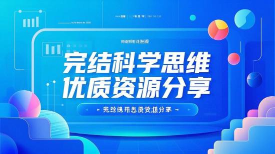 完结科学思维课优质资源分享