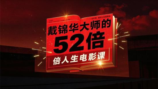 戴锦华大师的52倍人生电影课