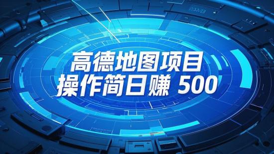 高德地图项目，操作简日赚500+