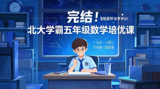 完结！北大学霸五年级数学培优课
