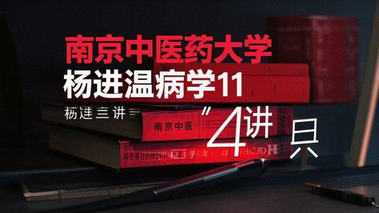 南京中医药大学杨进温病学41讲