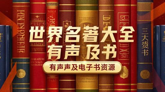 世界名著大全有声及电子书资源