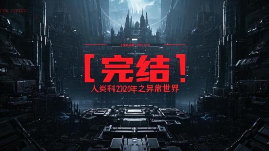 完结！人类科幻200年之异常世界