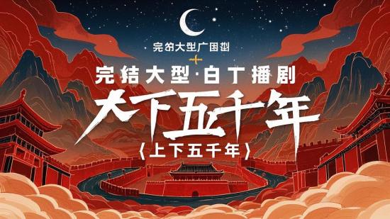 完结大型广播剧《上下五千年 》