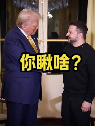 特朗普与泽连斯基直播起争执，俄乌冲突背后外交局势引关注