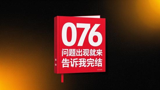 076问题出现就来告诉我完结