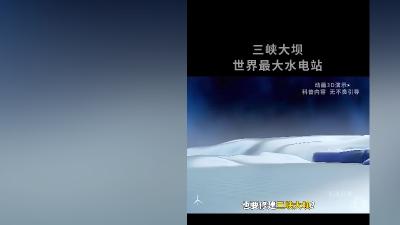 两千五百亿修建的三峡大坝：影响、建造、难题解决与航运通行历程 .三峡大坝