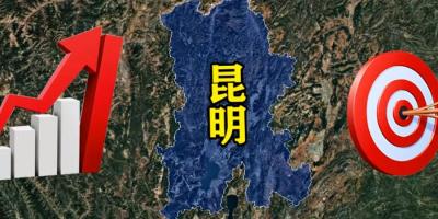 中央批复昆明新规划，看其凭借多优势有望成东南亚经济中心 .昆明战略地位