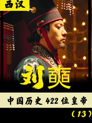 2年讲422位皇帝：汉元帝刘奭，西汉兴衰转折与复杂人生故事