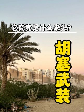 探秘胡塞武装：崛起历程、强大缘由与中东强硬背后的故事