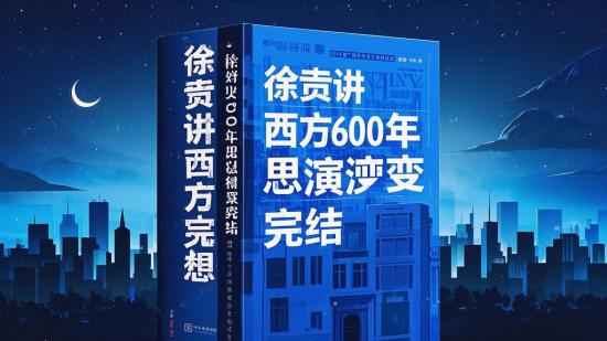 徐贲讲西方600年思想演变完结