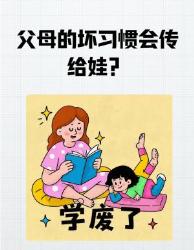 震惊！父母的坏习惯真的会传染给孩子？科学证明这种行为会代际遗传！