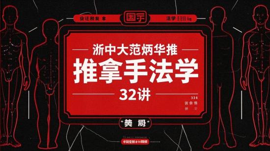 浙中大范炳华推拿手法学32讲