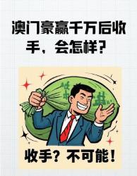 在澳门赢万马上收手？这个坑能让你血本无归！澳门冷知识防坑指南