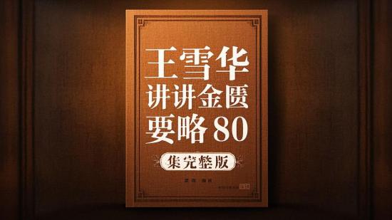 王雪华讲金匮要略80集完整版