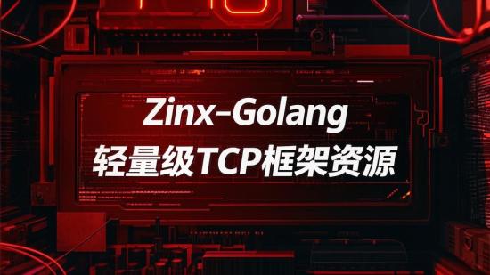 Zinx-Golang轻量级TCP框架资源