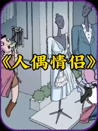人偶情侣的复仇：服装店员工小美与扫地大姨的惊悚冲突