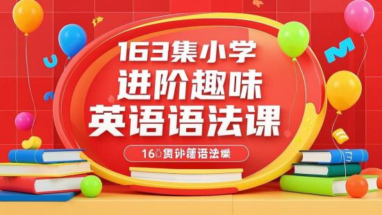 163集小学进阶趣味英语语法课