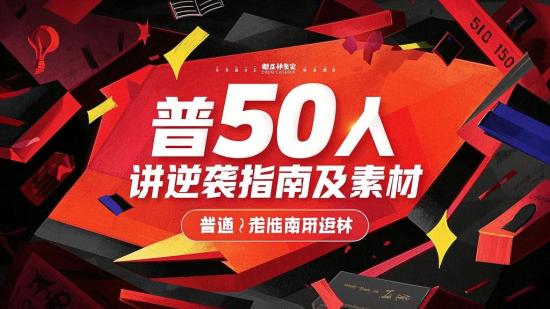 普通人50讲逆袭指南及素材