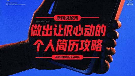做出让HR心动的个人简历攻略