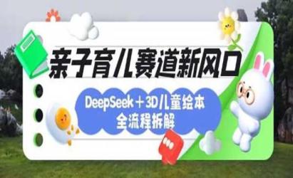 AI3D儿童绘本副业项目[文案网原创资源]