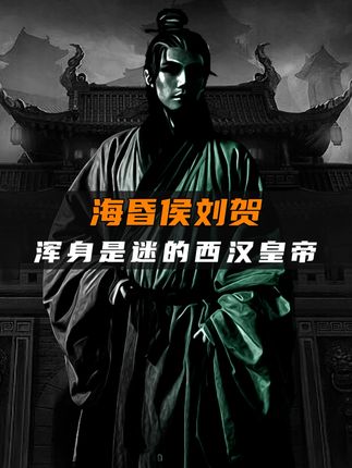 《海昏侯刘贺：跌宕人生背后被废与死因的真相大揭秘》