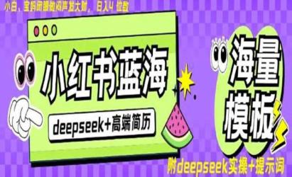 Deepseek小红书简历项目[文案网原创资源]