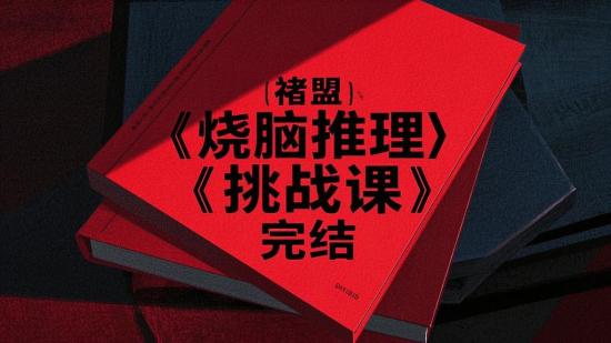 褚盟《烧脑推理挑战课》完结