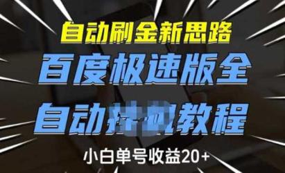 百度全自动掘金[文案网原创资源]