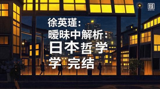 徐英瑾：暧昧中解析日本哲学完结