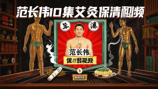 范长伟10集艾灸保健超清视频