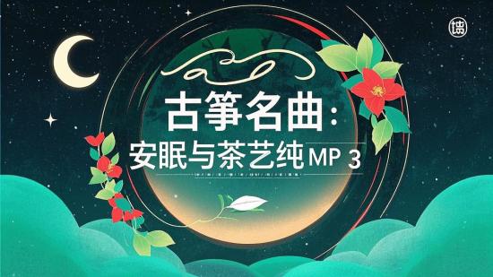 古筝名曲：安眠与茶艺纯音MP3