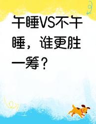午睡不午睡大揭秘！这届打工人必须知道的午觉基因