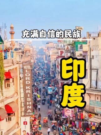 深度剖析：印度为何如此自信？从历史、战争、宗教等多方面探寻根源