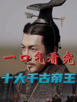 一口气看华夏十大千古帝王，功绩争议并存，谁才是你心中第一？