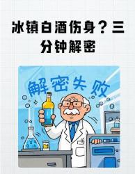 冰镇白酒竟是伤身元凶？分钟解锁正确喝法！