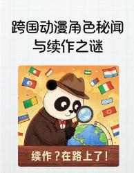 动漫圈绝密档案大公开！这些角色原型竟牵扯跨国争议