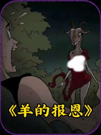 羊的报恩：山羊与羊宝宝遇袭，神秘“美女”山羊深夜报恩超治愈
