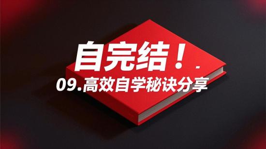 自完结！09.高效自学秘诀分享