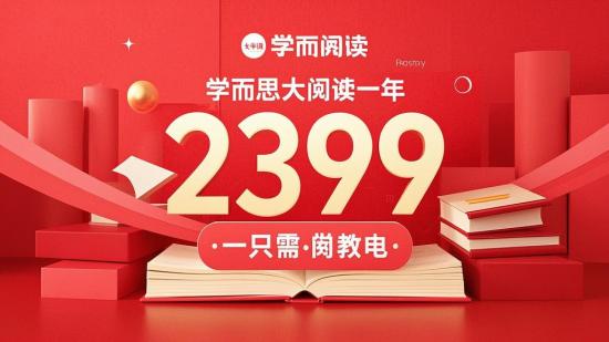 学而思大阅读一年只需2399