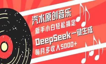 DeepSeek音乐变现[文案网原创资源]