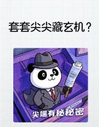 尖叫吧！套套尖尖竟然暗藏大黑科技