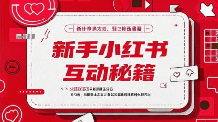 新手小红书互动秘籍