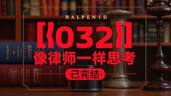 【032】像律师一样思考已完结