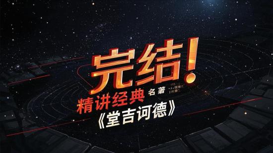 完结！精讲经典名著《堂吉诃德》