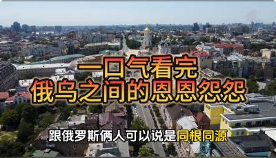 从同根同源到兵戎相见，深度剖析俄乌冲突背后的恩恩怨怨    .张张别胡说