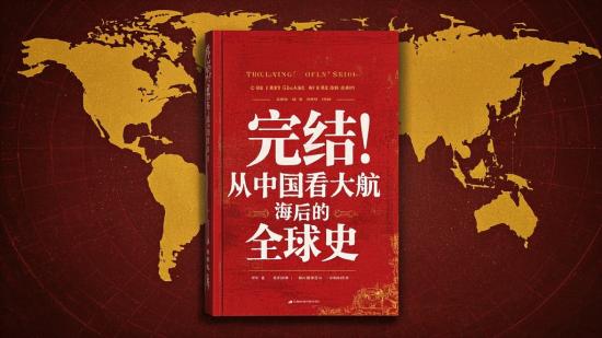 完结！从中国看大航海后的全球史