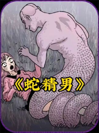 蛇精男：郊游时翠花被蛇咬，醒来怀孕且身体变异，是梦还是现实