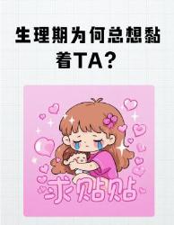 经期黏人真相科学解释让你秒懂